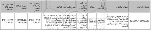 مناقصه عمومی دو مرحله ای مناقصه خرید دستگاه هیستروسکوپی جهت بیمارستان دکتر شریعتی اصفهان