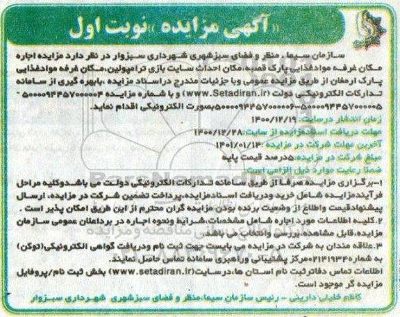 مزایده اجاره مکان غرفه مواد غذایی پارک ...