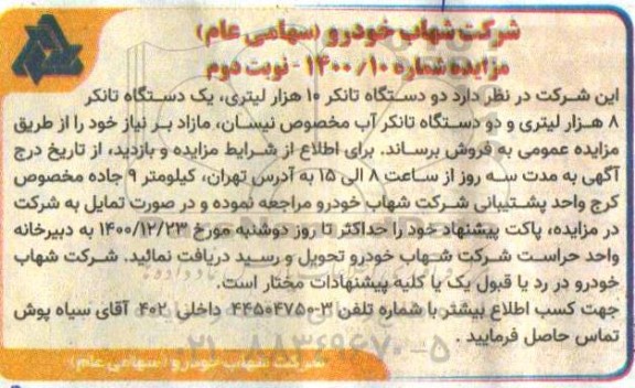 مزایده فروش دو دستگاه تانکر 10 هزار لیتری و یک دستگاه تانکر 8 هزار لیتری مازاد- نوبت دوم