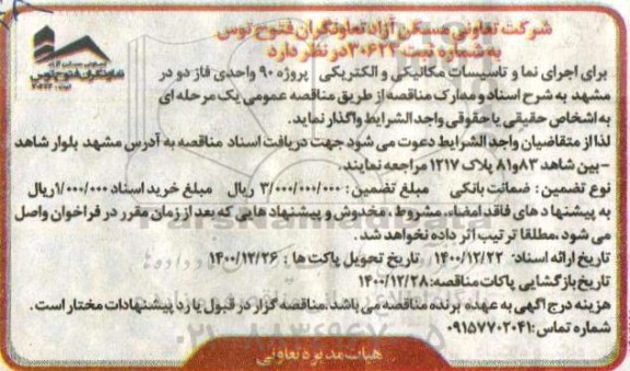 مناقصه اجرای نما و تاسیسات مکانیکی و الکتریکی
