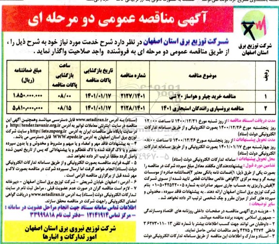 مناقصه خرید چیلر ...