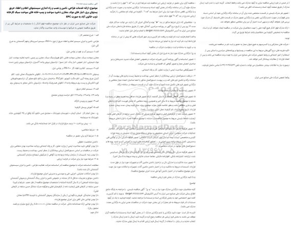  مناقصه ، مناقصه ارائه خدمات طراحی، تامین و نصب و راه اندازی سیستمهای اعلام 