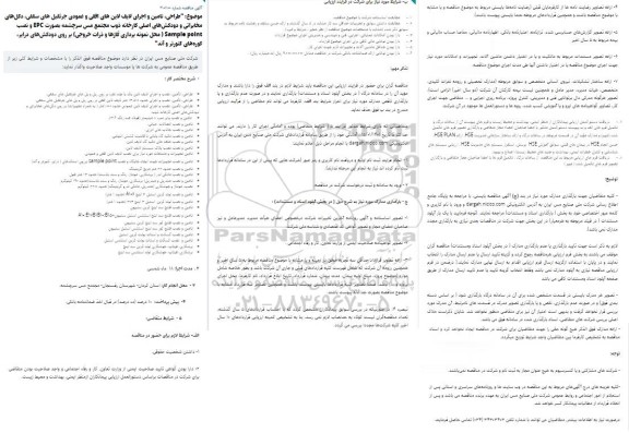  مناقصه ، مناقصه طراحی، تامین و اجرای لایف لاین های افقی و عمودی 