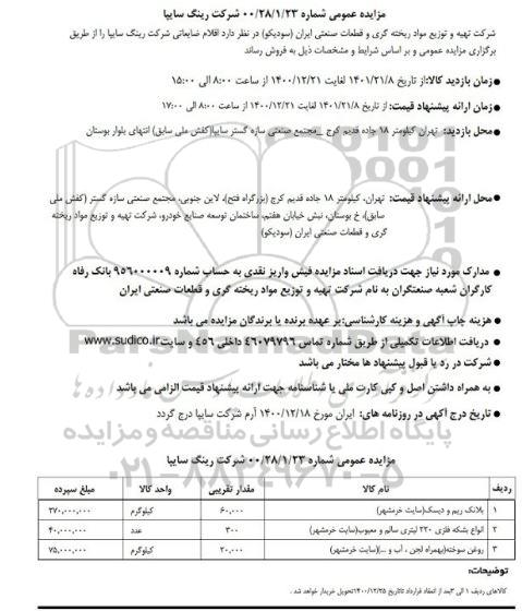 مزایده اقلام ضایعاتی سایت خرمشهر شرکت رینگ سایپا