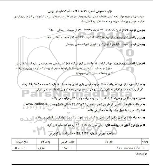 مزایده اورق ضایعاتی شرکت (ایدکو پرس)