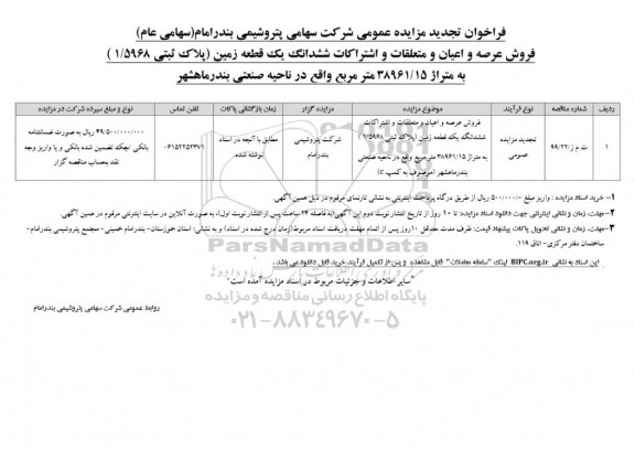 مزایده فروش ششدانگ یک قطعه زمین به پلاک ثبتی 1.5968 به متراژ 38961.15 مترمربع