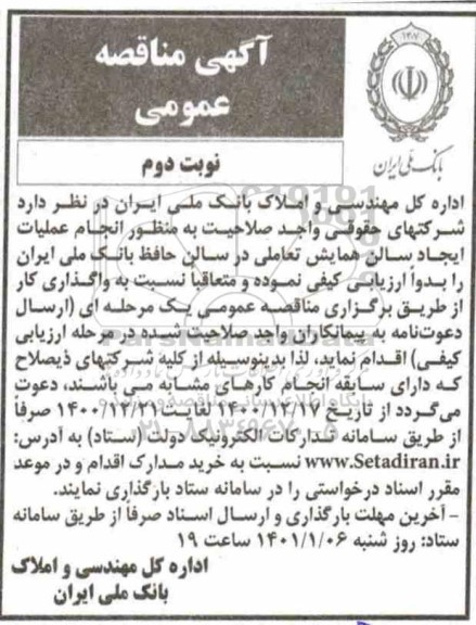 مناقصه انجام عملیات ایجاد سالن های همایش تعاملی - نوبت دوم