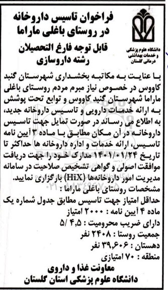 فراخوان تاسیس داروخانه