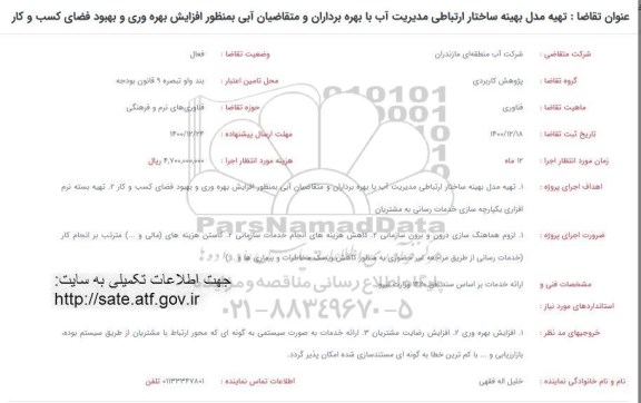 فراخوان، فراخوان  تهیه مدل بهینه ساختار ارتباطی مدیریت آب 