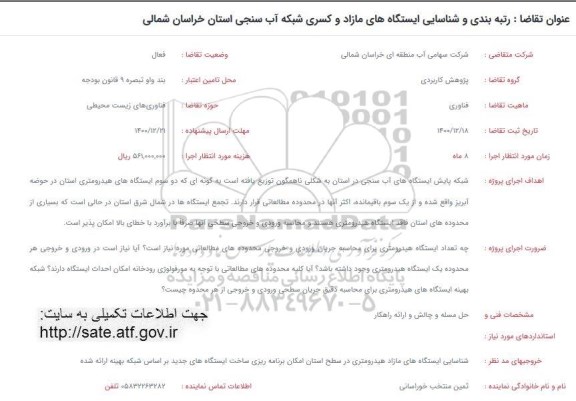 فراخوان رتبه بندی و شناسایی ایستگاه های مازاد و کسری شبکه آب سنجی 