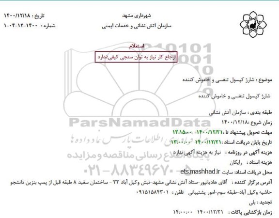 استعلام  شارژ کپسول تنفسی و خاموش کننده
