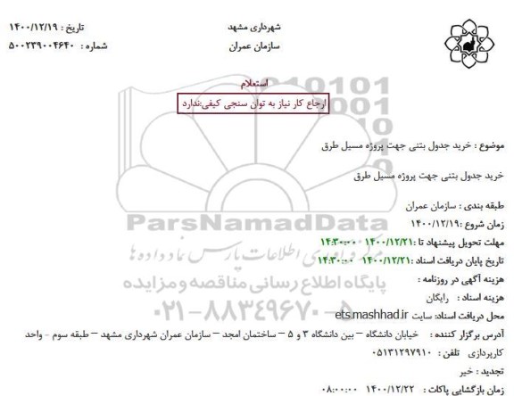 استعلام خرید جدول بتنی جهت پروژه مسیل طرق