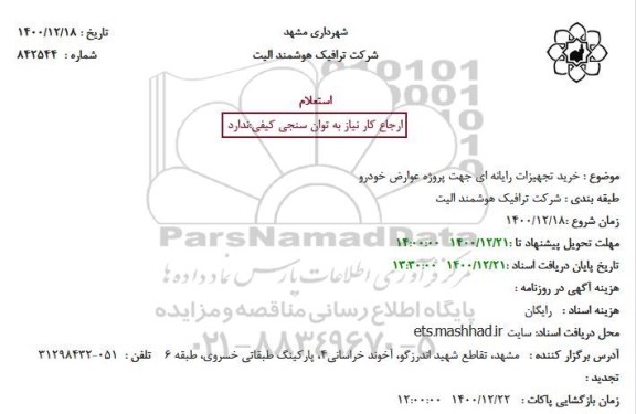 استعلام خرید تجهیزات رایانه ای 