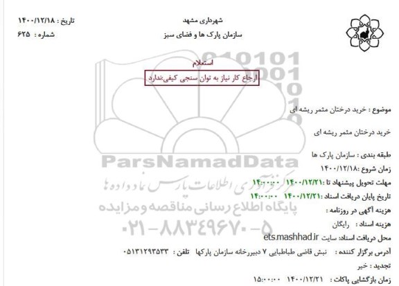 استعلام، استعلام خرید درختان مثمر ریشه ای 