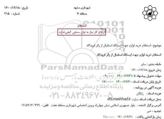استعلم، استعلام خرید لوازم جهت ایستگاه استقبال