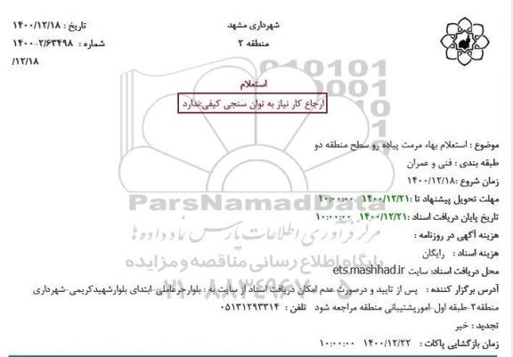 استعلام بهاء مرمت پیاده رو سطح منطقه دو  