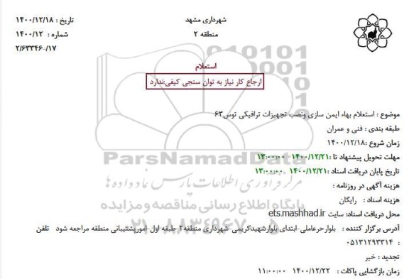 استعلام بهاء ایمن سازی و نصب تجهیزات ترافیکی توس 63