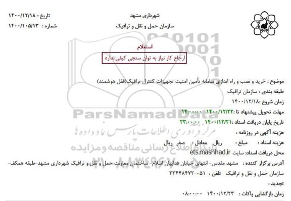 استعلام خرید و نصب و راه اندازی سامانه تامین امنیت تجهیزات کنترل ترافیک