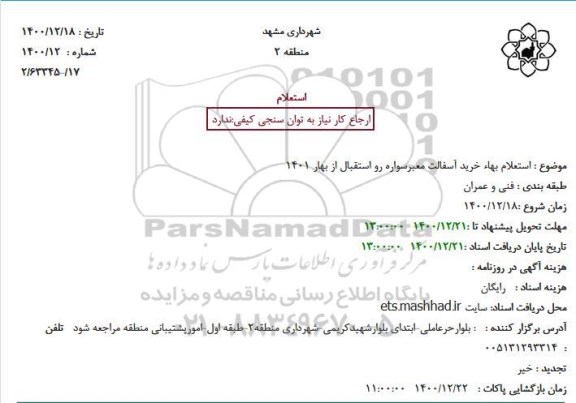 استعلام بهاء خرید اسفالت معبر سواره رو استقبال از بهار 1401
