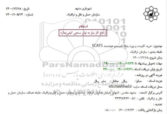 استعلام خرید کابینت و بورد یدک سیستم هوشمند SCATS