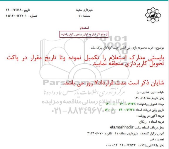 استعلام خرید مجموعه بازی پلی اتلین جهت کودکان پارک ملت