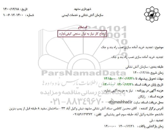 استعلام تجدید خرید آماده سازی نصب راه بند و جک