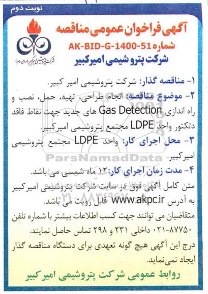 مناقصه  انجام طراحی , تهیه، حمل ، نصب و راه اندازی gas detection  