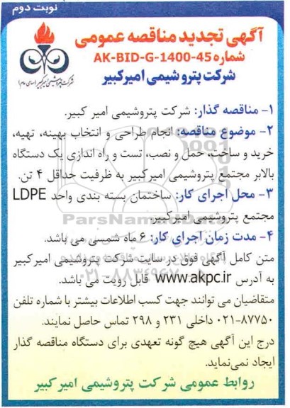 تجدید مناقصه، تجدید مناقصه انجام طراحی و انتخاب بهینه، تهیه، خرید و ساخت، حمل و نصب تست و راه اندازی یک دستگاه بالابر