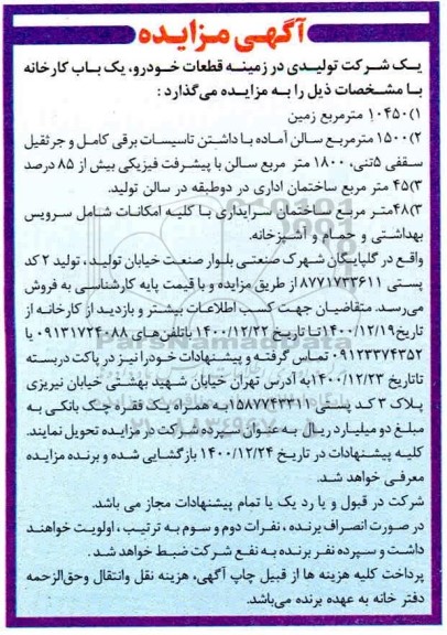مزایده قطعات خودرو، یک باب کارخانه