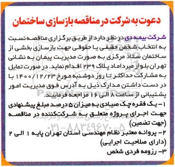 دعوت به شرکت در مناقصه بازسازی ساختمان