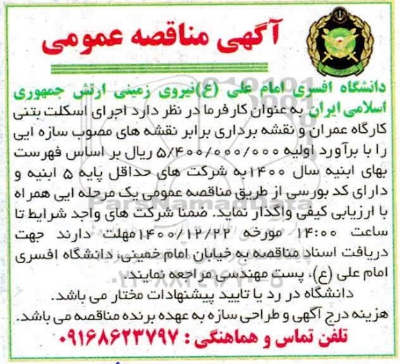 مناقصه اجرای اسکلت بتنی کارگاه عمران و نقشه برداری