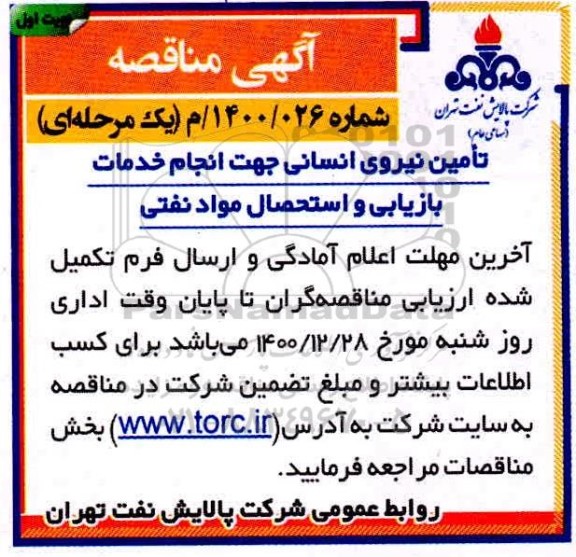مناقصه تامین نیروی انسانی جهت انجام خدمات بازیابی و استحصال مواد نفتی