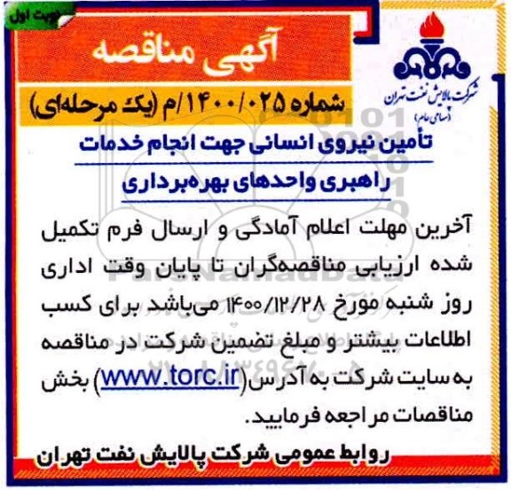 مناقصه تامین نیروی انسانی جهت انجام خدمات راهبری واحدهای بهره برداری