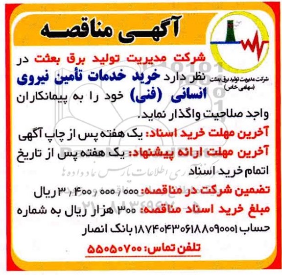 مناقصه خرید خدمات تامین نیروی انسانی (فنی)