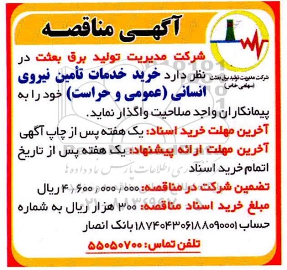 مناقصه خرید خدمات تامین نیروی انسانی (عمومی و حراست)