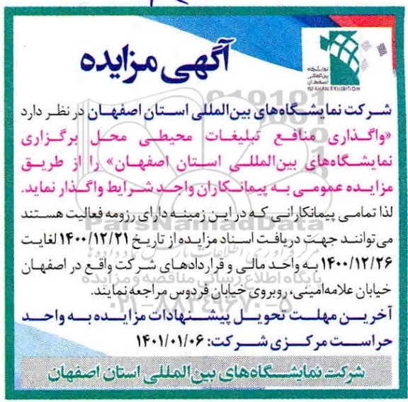 مزایده واگذاری منافع تبلیغاتی محیطی محل برگزاری نمایشگاه های بین المللی