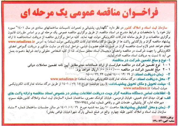 فراخوان مناقصه نگهداری، پشتیبانی و تعمیرات تاسیسات ساختمانهای ستادی