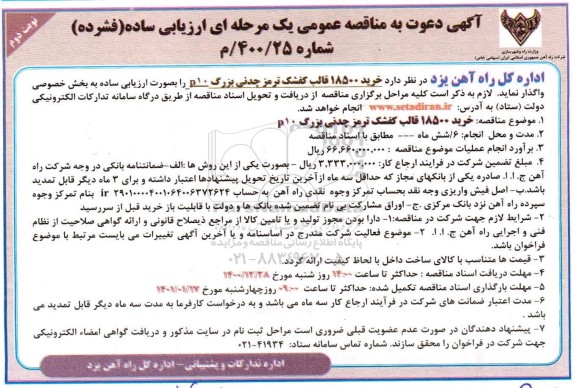 مناقصه خرید 18500 قالب کفشک ترمز چدنی بزرگ - نوبت دوم