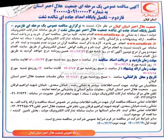 مناقصه فاز دوم - تکمیل پایگاه امداد جاده ای