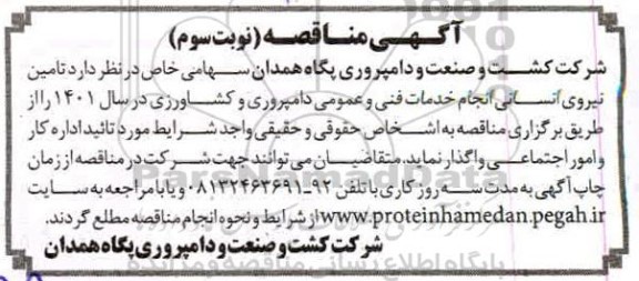 مناقصه تامین نیروی انسانی انجام خدمات فنی و عمومی ... نوبت سوم 