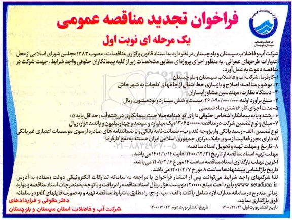 تجدید مناقصه اصلاح و بازسازی خط انتقال از چاه 