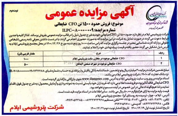 مزایده فروش حدود 1500 تن CFO ضایعاتی- نوبت دوم