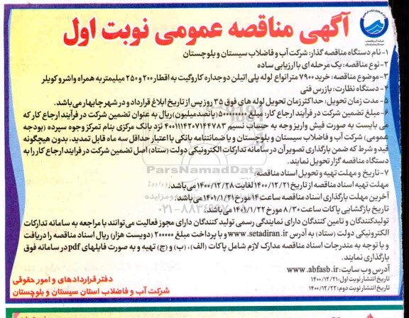 مناقصه خرید 7900 متر انواع لوله پلی اتیلن دو جداره کاروگیت به اقطار 200 و 250 میلیمتر