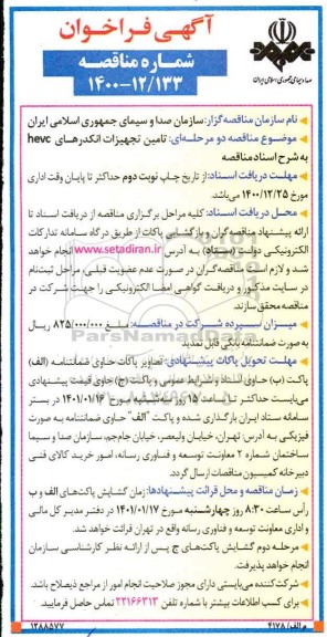 فراخوان مناقصه، فراخوان مناقصه تامین تجهیزات انکدرهای hevc 