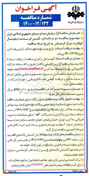 فراخوان مناقصه تامین فرستنده های دیجیتال کم قدرت مرکز