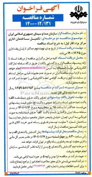 فراخوان مناقصه  تکمیل ساختمان اداری مرکز یزد (فاز اول) 