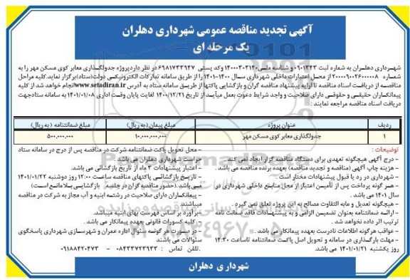 مناقصه جدولگذاری معابر کوی مسکن مهر تجدید
