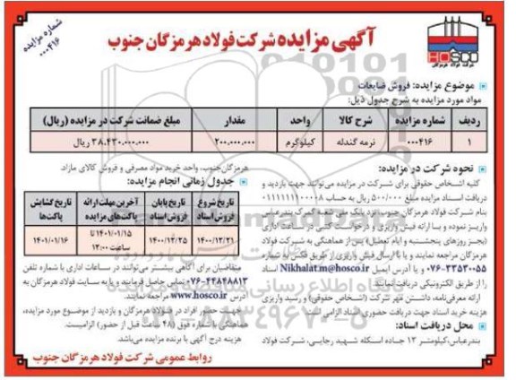 مزایده، مزایده فروش ضایعات