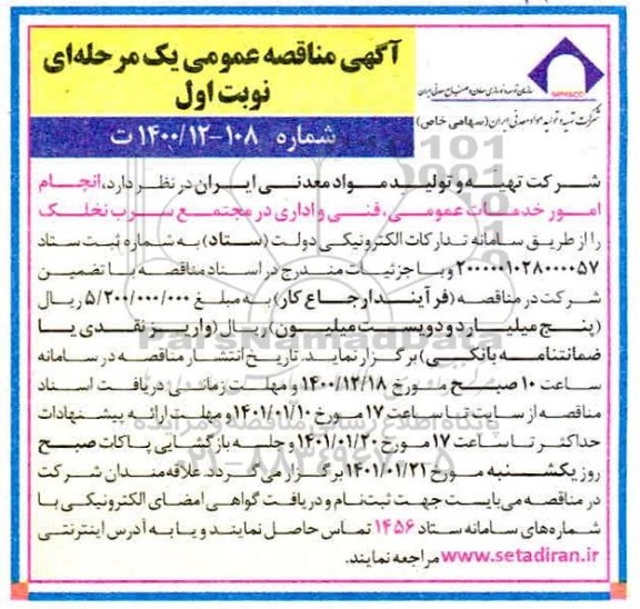 مناقصه انجام امور خدمات عمومی، فنی و اداری 