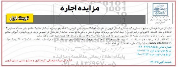 مزایده اجاره تعداد سه باب بنای تاریخی
